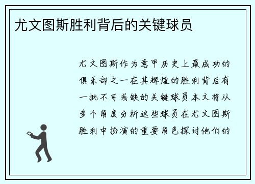 尤文图斯胜利背后的关键球员