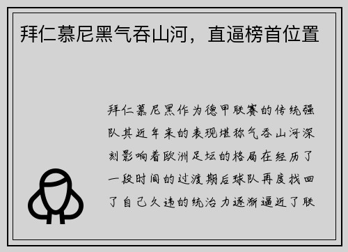 拜仁慕尼黑气吞山河，直逼榜首位置