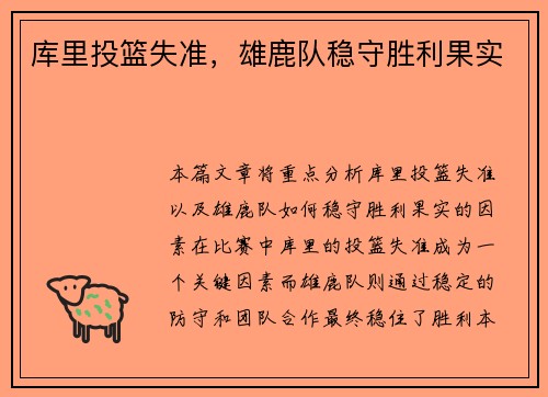 库里投篮失准，雄鹿队稳守胜利果实