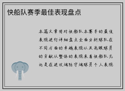 快船队赛季最佳表现盘点