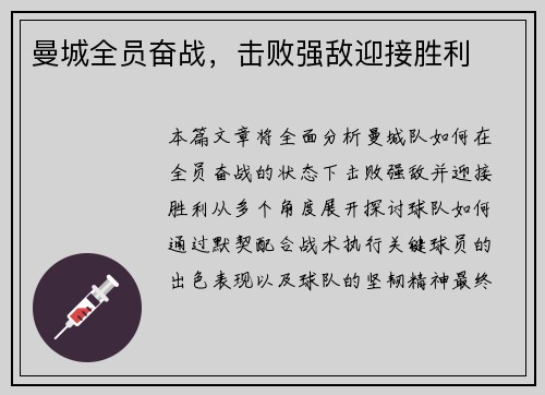 曼城全员奋战，击败强敌迎接胜利