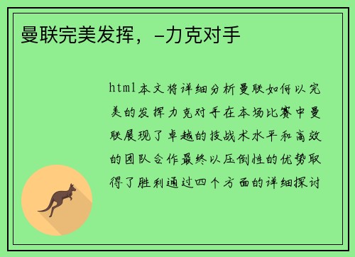 曼联完美发挥，-力克对手