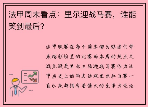 法甲周末看点：里尔迎战马赛，谁能笑到最后？