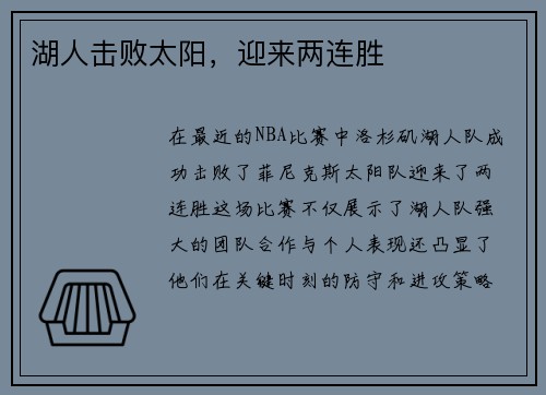 湖人击败太阳，迎来两连胜