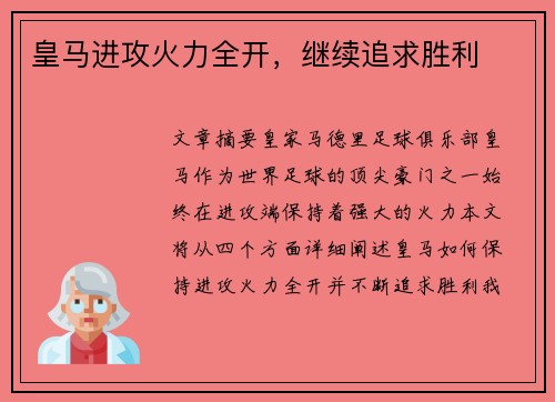 皇马进攻火力全开，继续追求胜利