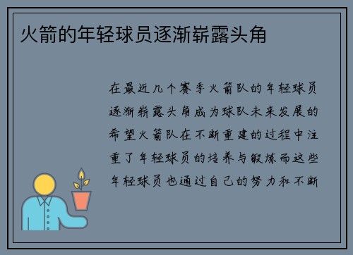 火箭的年轻球员逐渐崭露头角