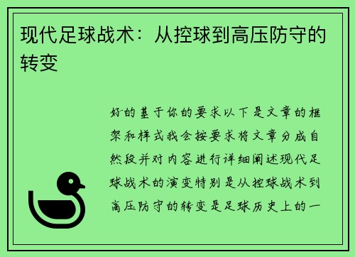 现代足球战术：从控球到高压防守的转变