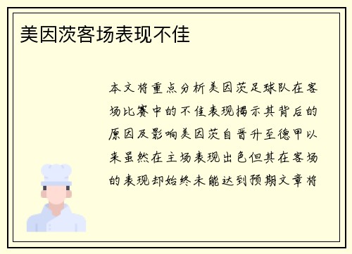 美因茨客场表现不佳