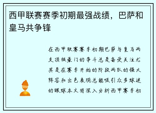 西甲联赛赛季初期最强战绩，巴萨和皇马共争锋