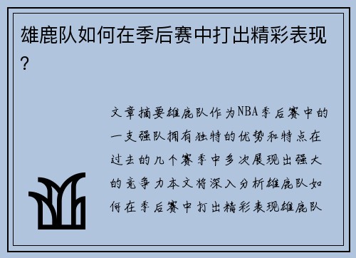 雄鹿队如何在季后赛中打出精彩表现？