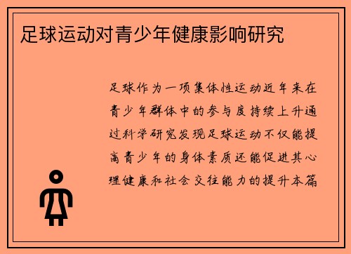 足球运动对青少年健康影响研究