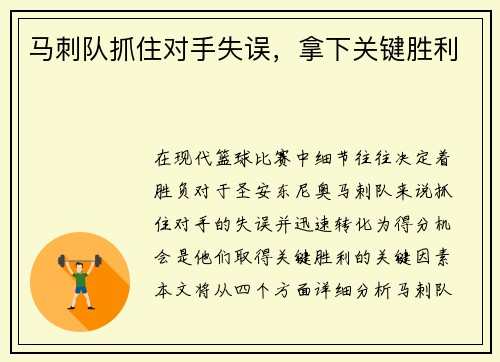 马刺队抓住对手失误，拿下关键胜利