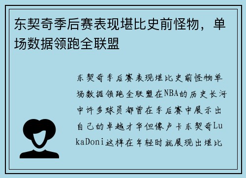 东契奇季后赛表现堪比史前怪物，单场数据领跑全联盟