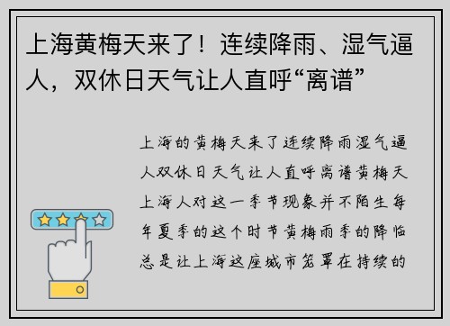 上海黄梅天来了！连续降雨、湿气逼人，双休日天气让人直呼“离谱”