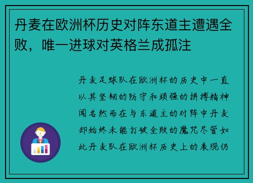 丹麦在欧洲杯历史对阵东道主遭遇全败，唯一进球对英格兰成孤注