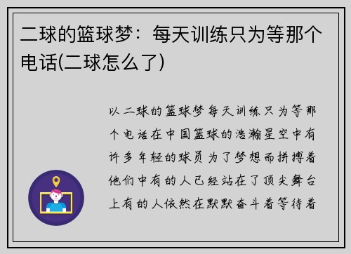 二球的篮球梦：每天训练只为等那个电话(二球怎么了)