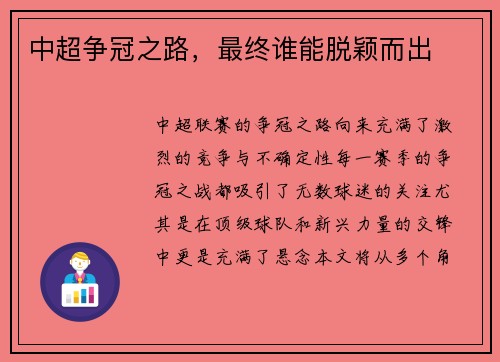 中超争冠之路，最终谁能脱颖而出