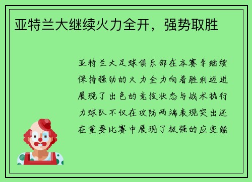 亚特兰大继续火力全开，强势取胜