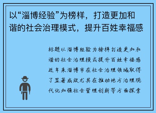 以“淄博经验”为榜样，打造更加和谐的社会治理模式，提升百姓幸福感