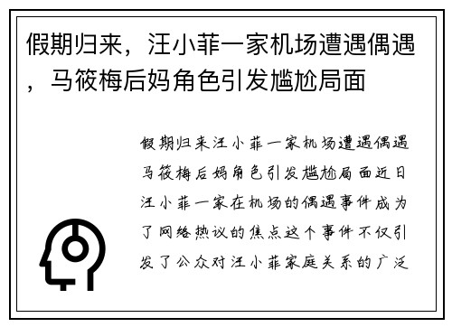 假期归来，汪小菲一家机场遭遇偶遇，马筱梅后妈角色引发尴尬局面