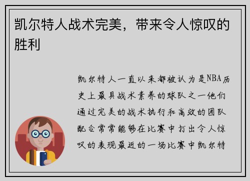 凯尔特人战术完美，带来令人惊叹的胜利