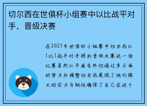 切尔西在世俱杯小组赛中以比战平对手，晋级决赛