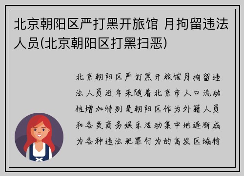 北京朝阳区严打黑开旅馆 月拘留违法人员(北京朝阳区打黑扫恶)