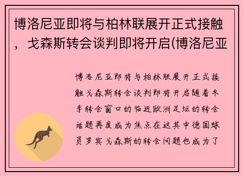 博洛尼亚即将与柏林联展开正式接触，戈森斯转会谈判即将开启(博洛尼亚主帅)