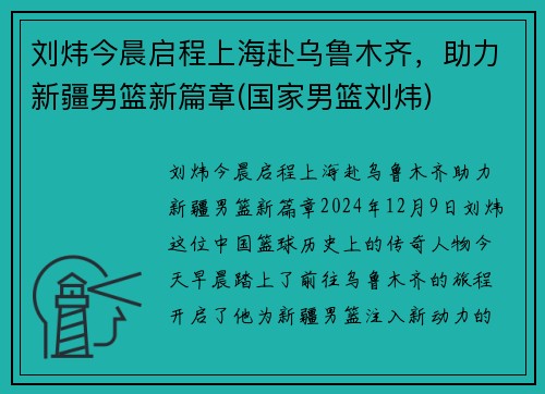 刘炜今晨启程上海赴乌鲁木齐，助力新疆男篮新篇章(国家男篮刘炜)