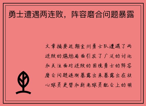 勇士遭遇两连败，阵容磨合问题暴露
