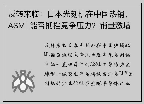 反转来临：日本光刻机在中国热销，ASML能否抵挡竞争压力？销量激增