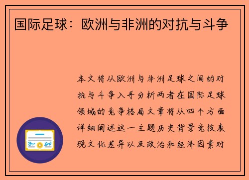 国际足球：欧洲与非洲的对抗与斗争