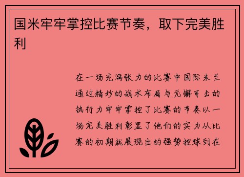 国米牢牢掌控比赛节奏，取下完美胜利