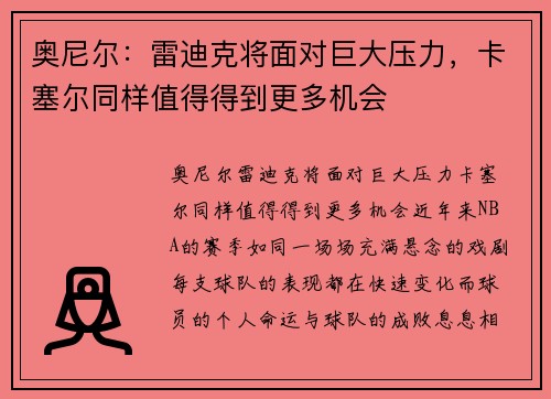 奥尼尔：雷迪克将面对巨大压力，卡塞尔同样值得得到更多机会