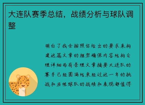 大连队赛季总结，战绩分析与球队调整