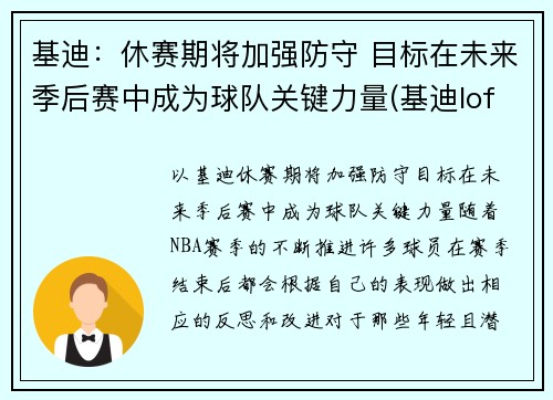基迪：休赛期将加强防守 目标在未来季后赛中成为球队关键力量(基迪lofter)