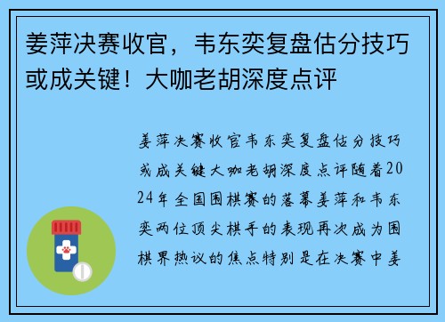 姜萍决赛收官，韦东奕复盘估分技巧或成关键！大咖老胡深度点评