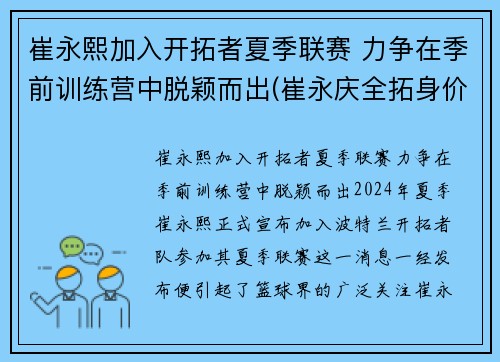 崔永熙加入开拓者夏季联赛 力争在季前训练营中脱颖而出(崔永庆全拓身价)