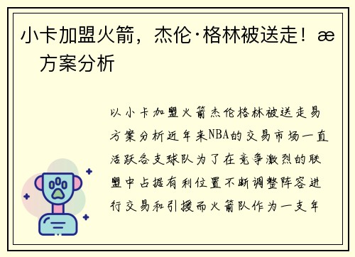 小卡加盟火箭，杰伦·格林被送走！易方案分析