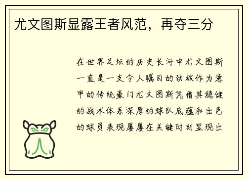 尤文图斯显露王者风范，再夺三分