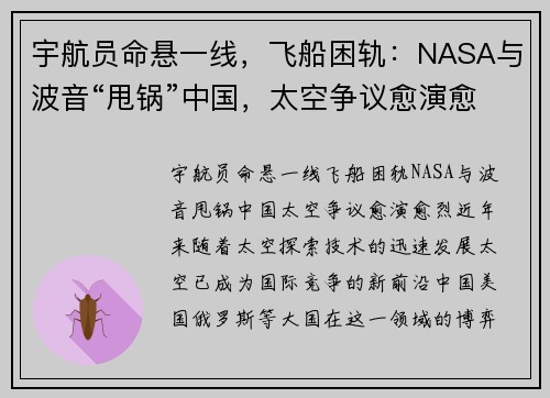 宇航员命悬一线，飞船困轨：NASA与波音“甩锅”中国，太空争议愈演愈烈