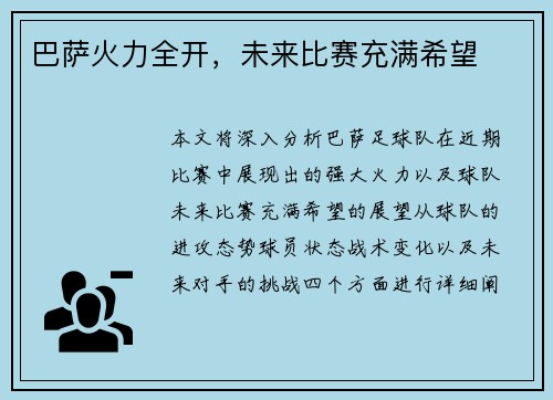 巴萨火力全开，未来比赛充满希望