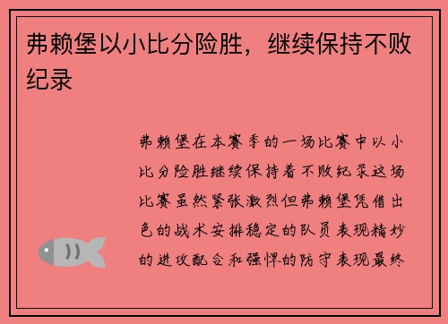 弗赖堡以小比分险胜，继续保持不败纪录