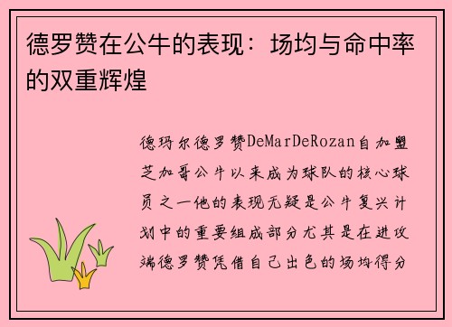 德罗赞在公牛的表现：场均与命中率的双重辉煌