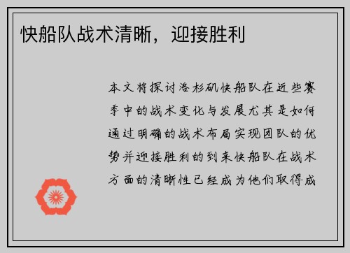 快船队战术清晰，迎接胜利