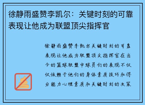 徐静雨盛赞李凯尔：关键时刻的可靠表现让他成为联盟顶尖指挥官