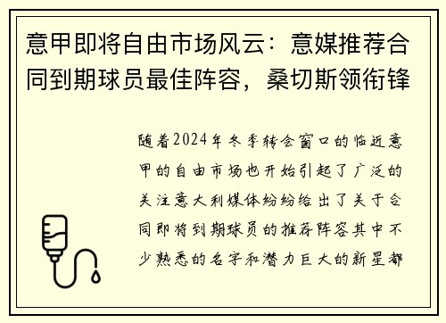 意甲即将自由市场风云：意媒推荐合同到期球员最佳阵容，桑切斯领衔锋线