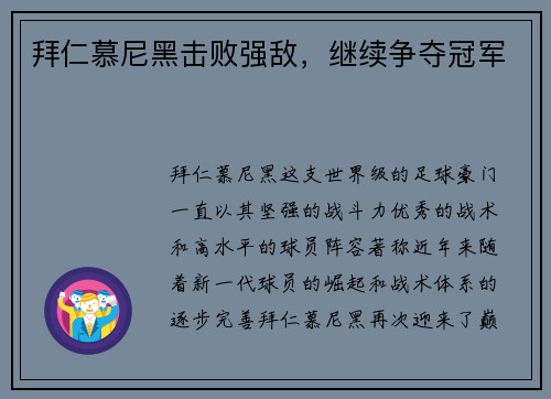 拜仁慕尼黑击败强敌，继续争夺冠军