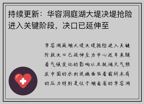 持续更新：华容洞庭湖大堤决堤抢险进入关键阶段，决口已延伸至