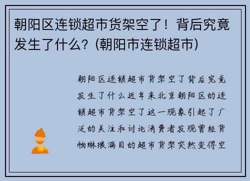 朝阳区连锁超市货架空了！背后究竟发生了什么？(朝阳市连锁超市)